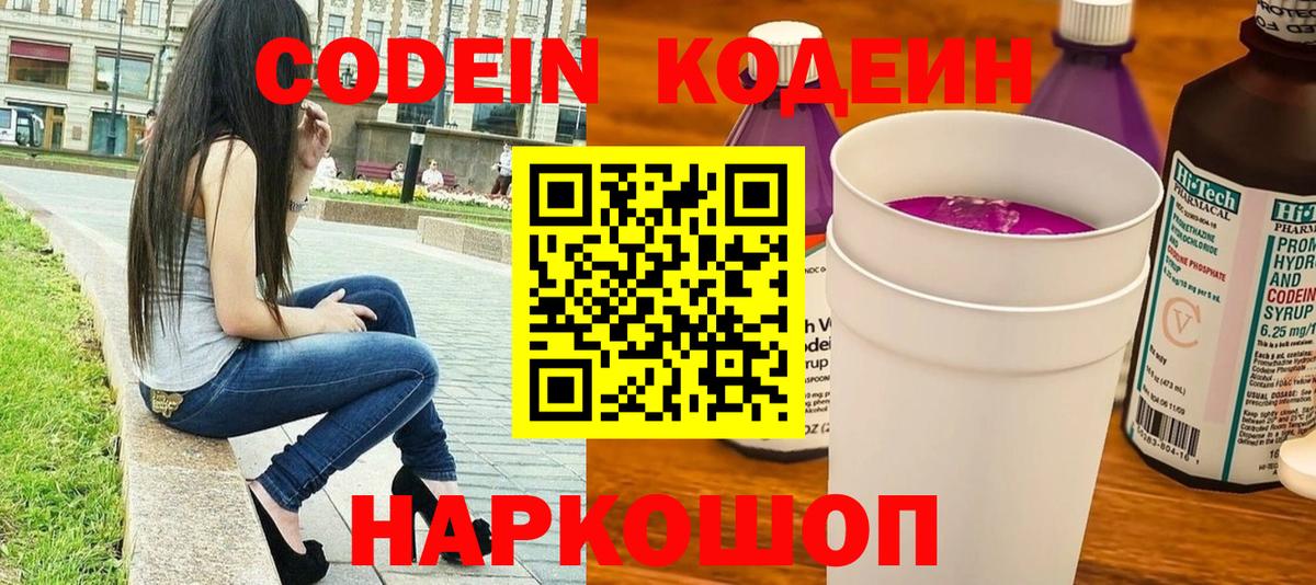 Кодеиновый сироп Lean Purple Drank  Вход с VPN  Codein Purple Drank  Вязьма 